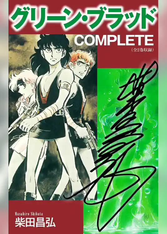 グリーン・ブラッド　COMPLETE