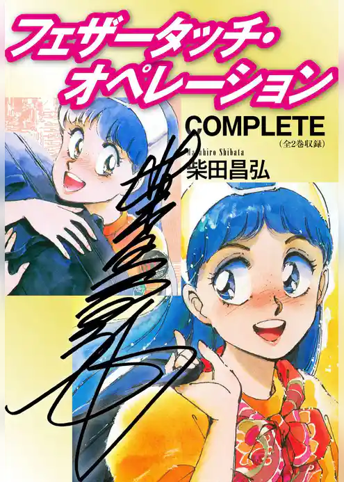 フェザータッチ・オペレーション　COMPLETE