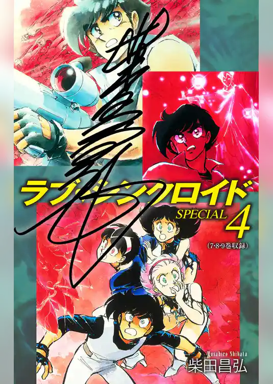 ラブシンクロイド　SPECIAL