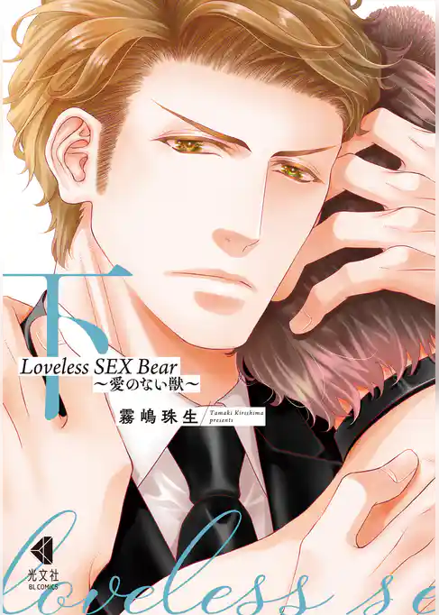 Loveless SEX Bear～愛のない獣～【単行本版】