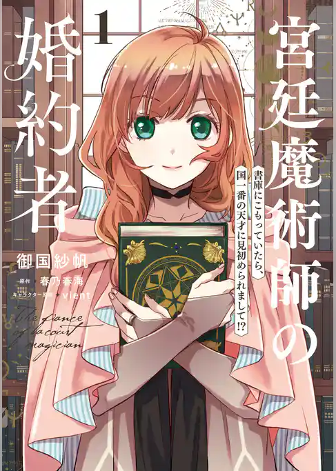 宮廷魔術師の婚約者