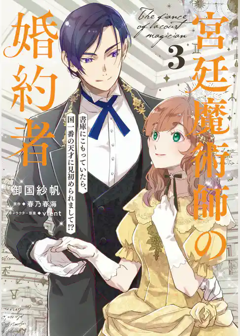 宮廷魔術師の婚約者