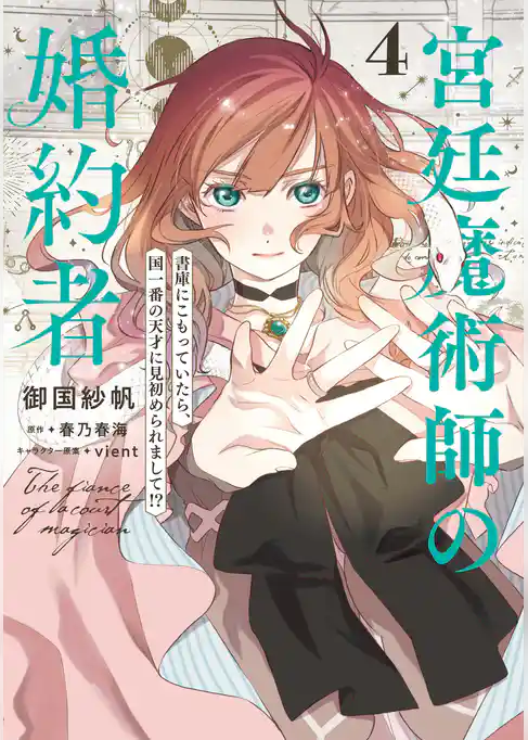 宮廷魔術師の婚約者