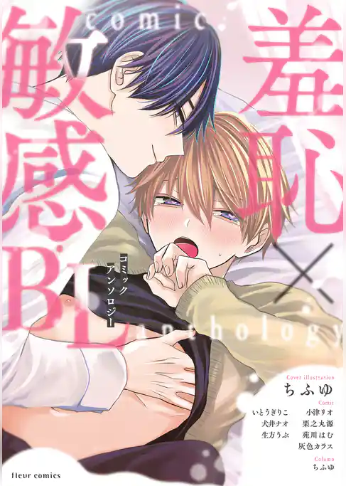 羞恥×敏感BL コミックアンソロジー