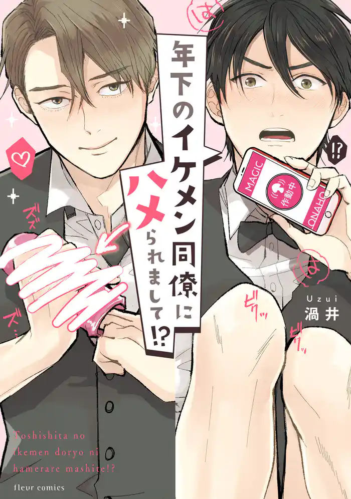 年下のイケメン同僚にハメられまして!?【電子特典付き】