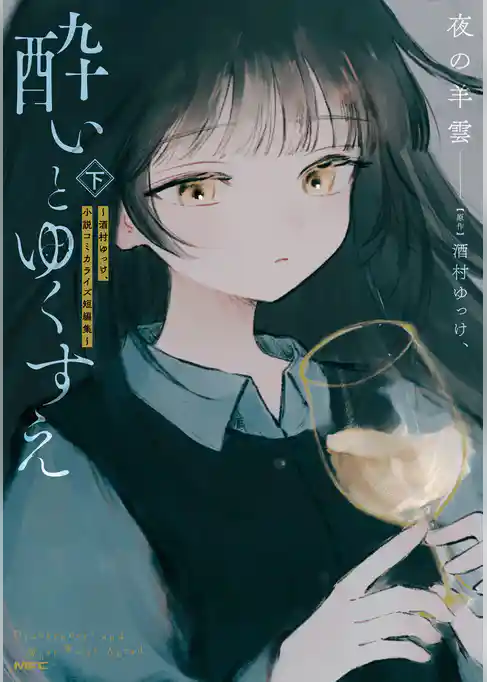 酔いとゆくすえ　～酒村ゆっけ、小説コミカライズ短編集～