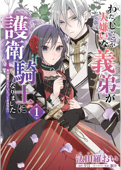 わたくしのことが大嫌いな義弟が護衛騎士になりました