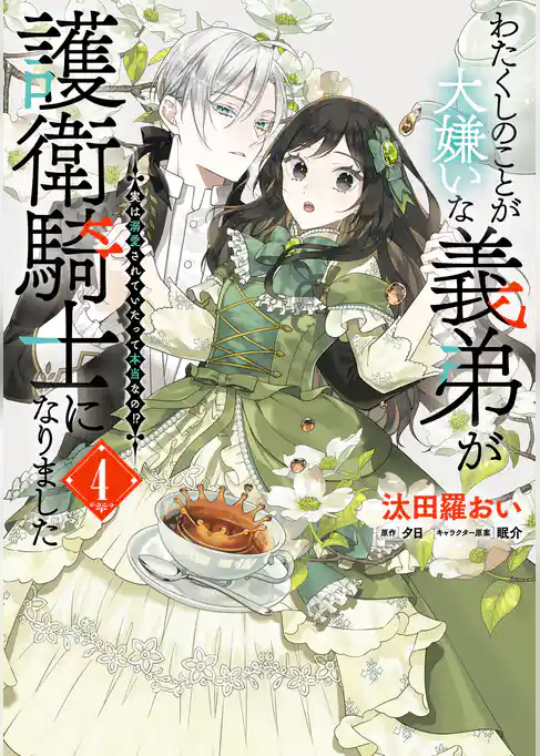 わたくしのことが大嫌いな義弟が護衛騎士になりました