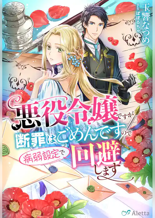 悪役令嬢ですが断罪はごめんですので病弱設定で回避します