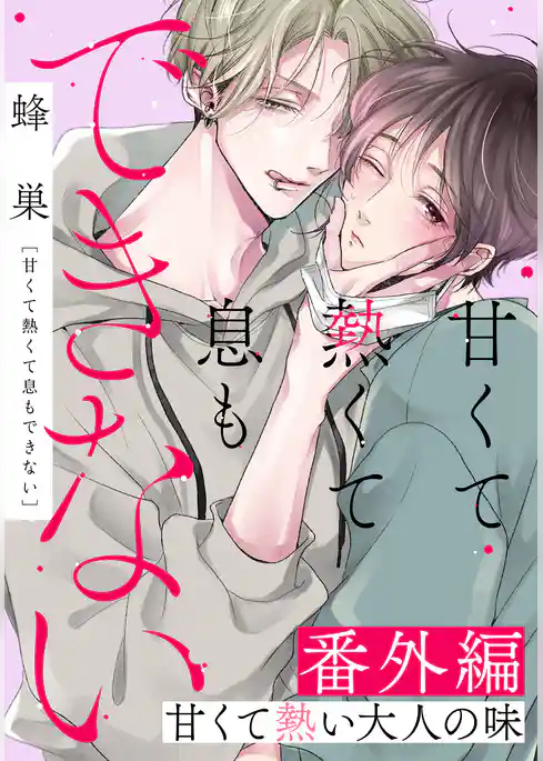 甘くて熱くて息もできない 番外編