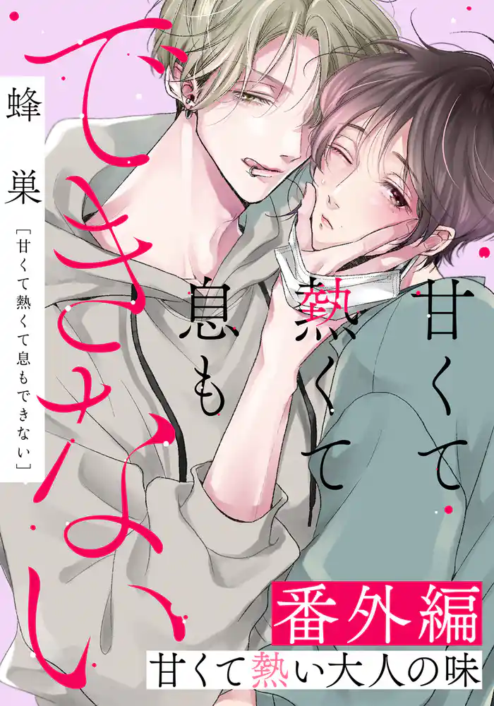 甘くて熱くて息もできない 番外編「甘くて熱い大人の味」