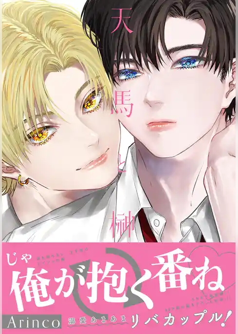 天馬と榊【電子限定描き下ろし漫画付き】