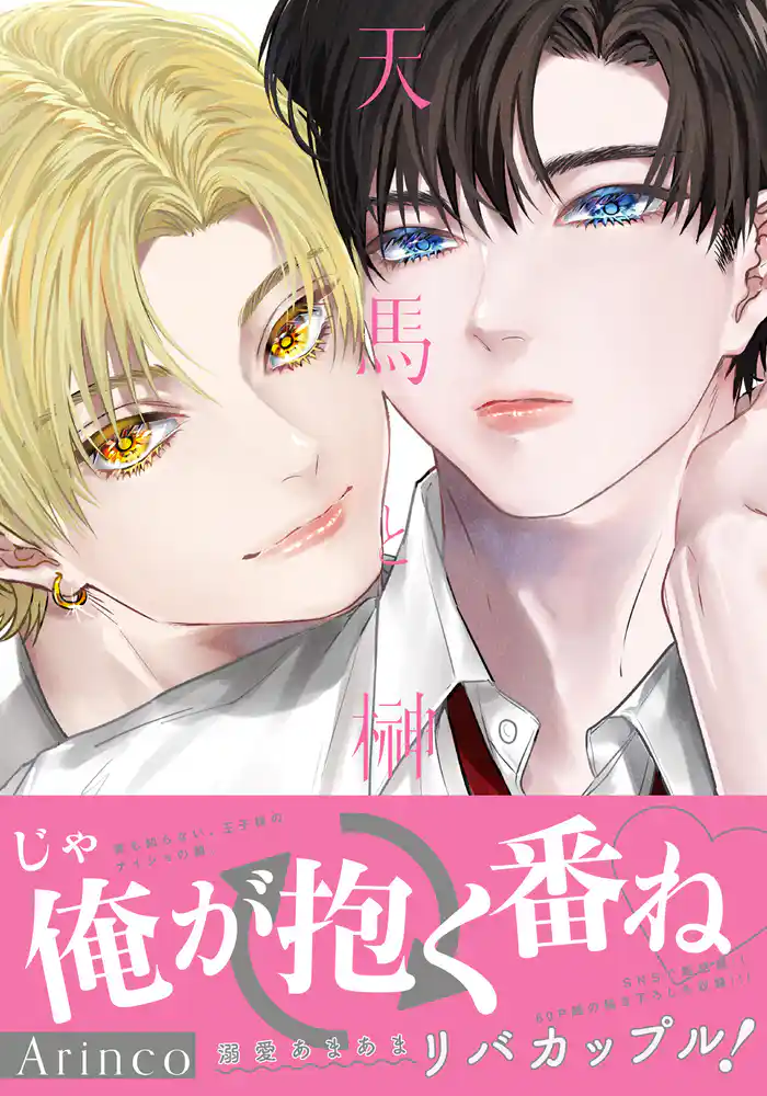 天馬と榊【電子限定描き下ろし漫画付き】