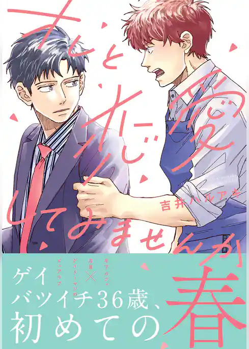 オレと恋愛してみませんか【電子限定描き下ろし漫画付き】