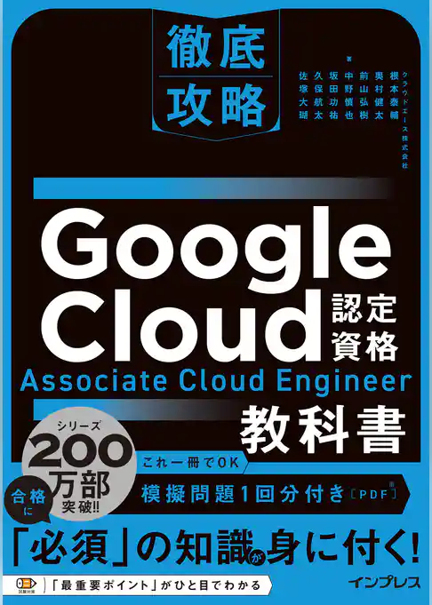 徹底攻略 Google Cloud認定資格 Associate Cloud Engineer教科書