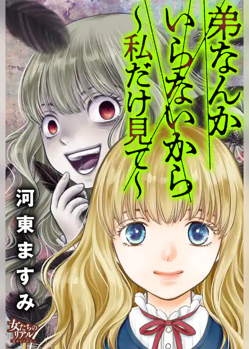 弟なんかいらないから～私だけ見て～