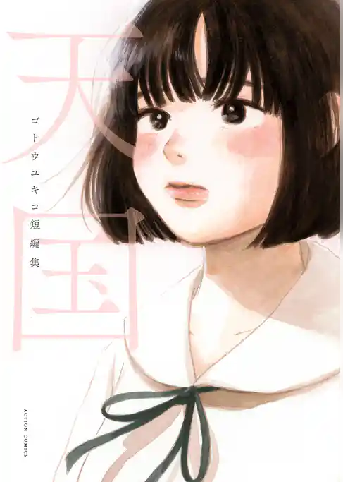 天国　ゴトウユキコ短編集