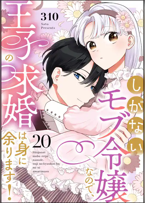 しがないモブ令嬢なので、王子の求婚は身に余ります！（分冊版）