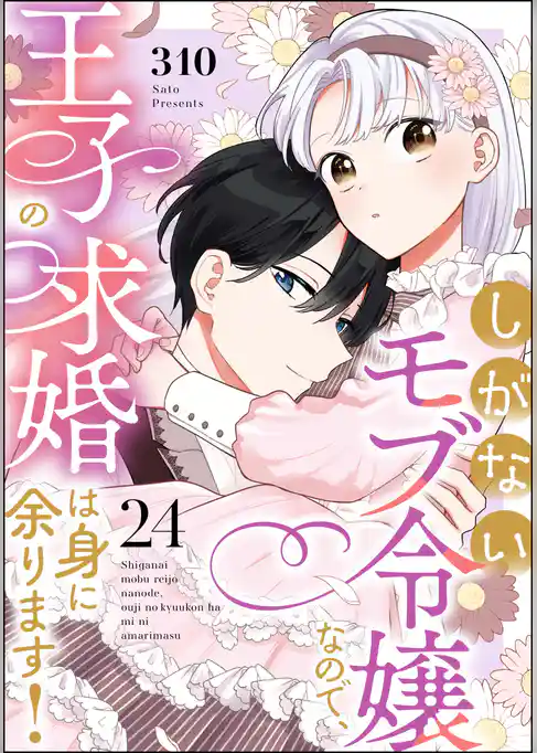 しがないモブ令嬢なので、王子の求婚は身に余ります！（分冊版）