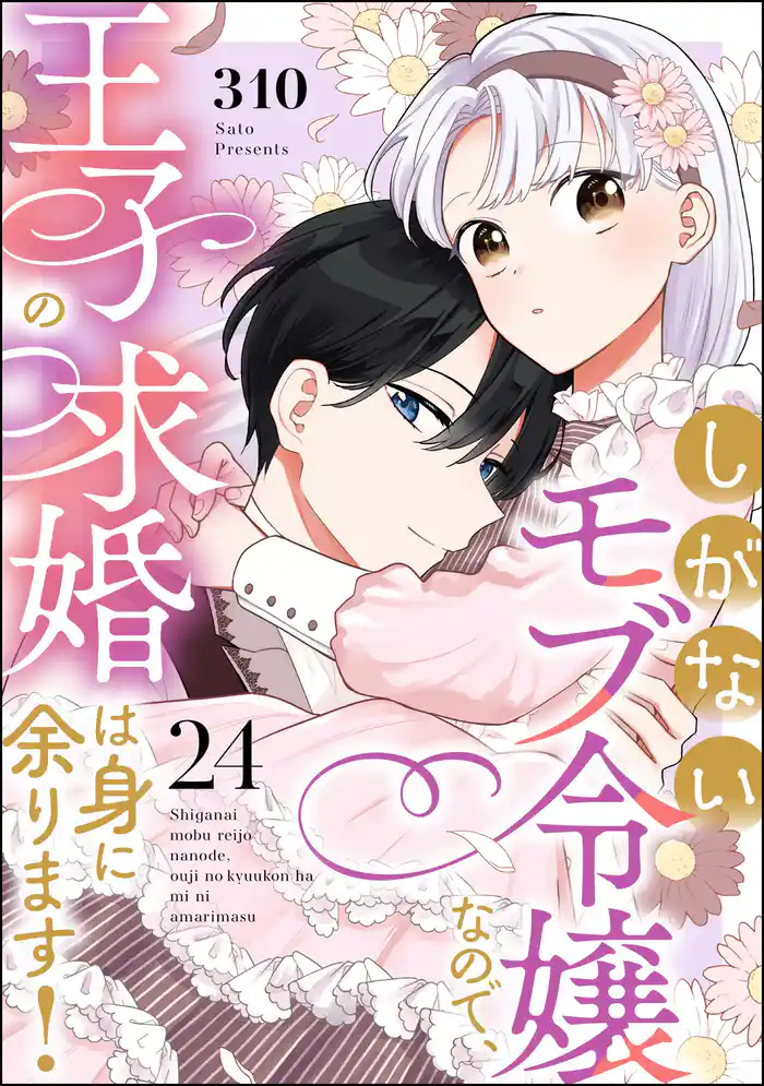 しがないモブ令嬢なので、王子の求婚は身に余ります!(分冊版) 【第24話】