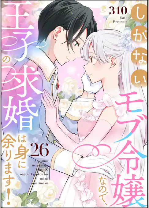しがないモブ令嬢なので、王子の求婚は身に余ります!(分冊版) 【第26話】