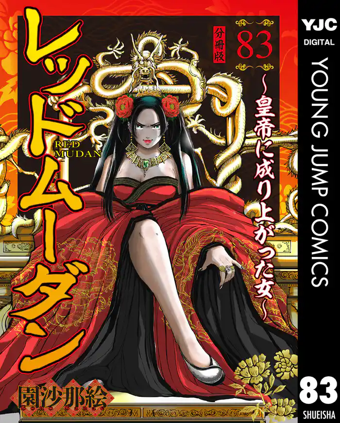 レッドムーダン～皇帝に成り上がった女～ 83