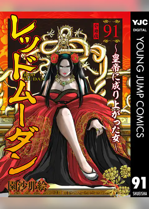 レッドムーダン～皇帝に成り上がった女～