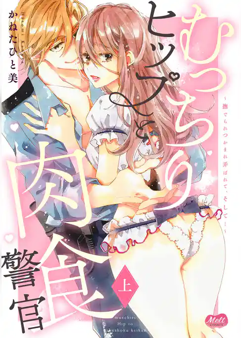むっちりヒップと肉食警官 ～撫でられつかまれ弄ばれて、そして…～【単行本】
