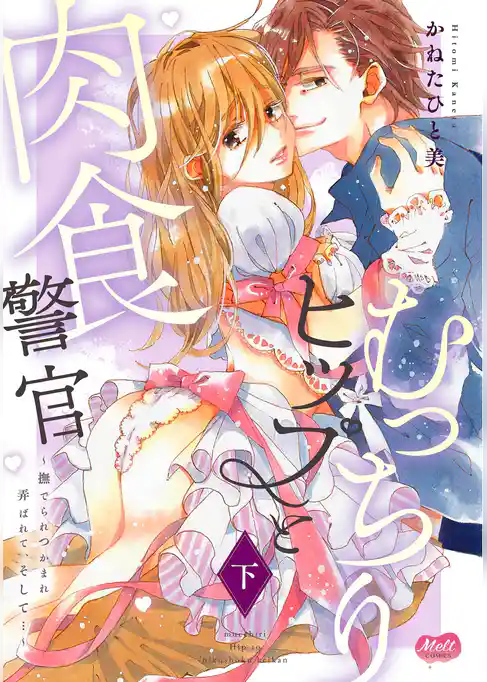 むっちりヒップと肉食警官 ～撫でられつかまれ弄ばれて、そして…～【単行本】