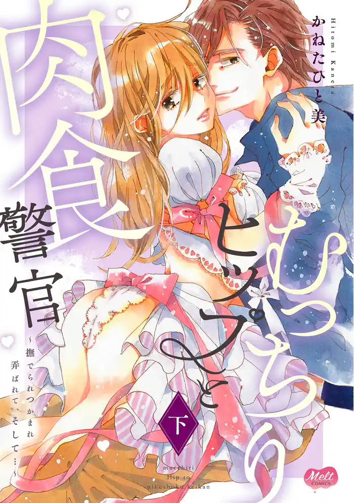 むっちりヒップと肉食警官 ～撫でられつかまれ弄ばれて、そして…～【単行本】 下