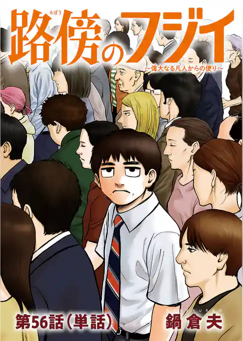 路傍のフジイ【単話】