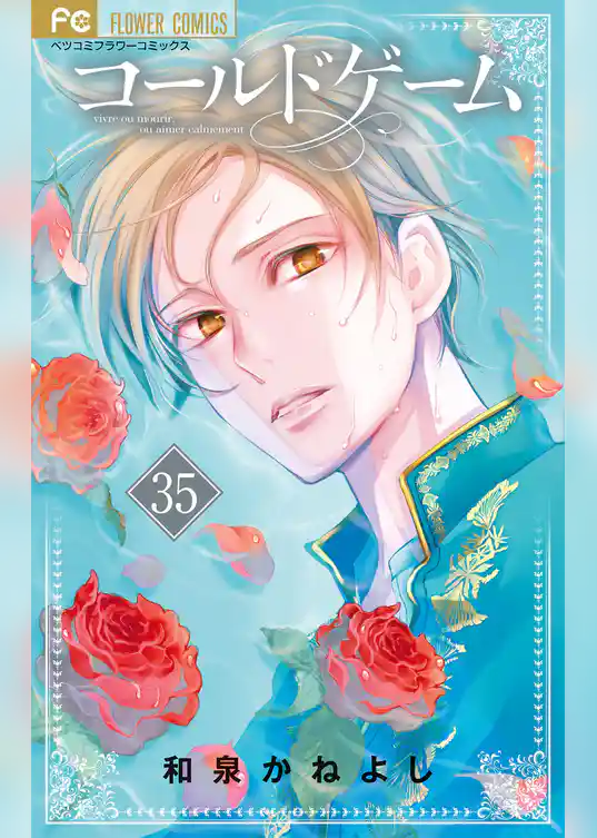 コールドゲーム【マイクロ】