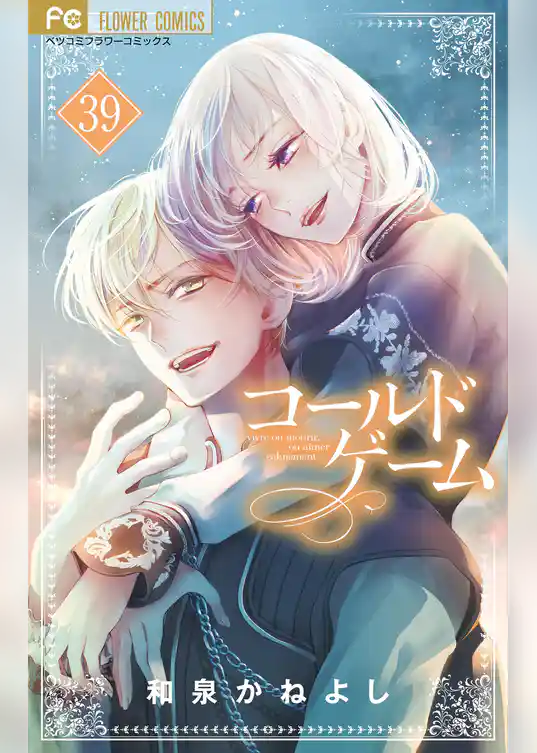 コールドゲーム【マイクロ】