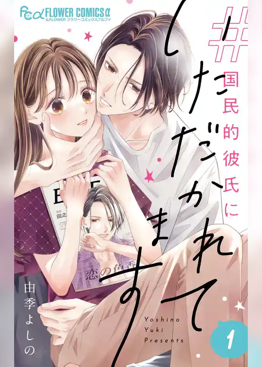 ＃国民的彼氏にいただかれてます【合冊版】