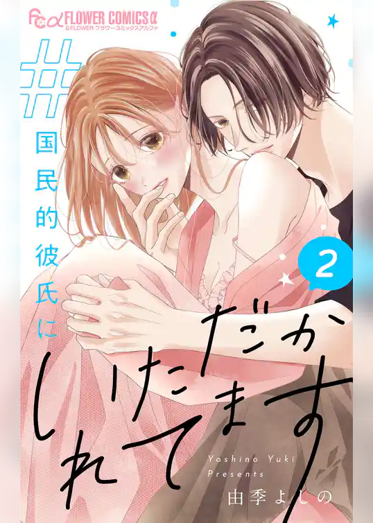 ＃国民的彼氏にいただかれてます【合冊版】