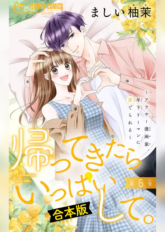 帰ってきたらいっぱいして。～アラサー漫画家、年下リーマンに愛でられる～【合本版】