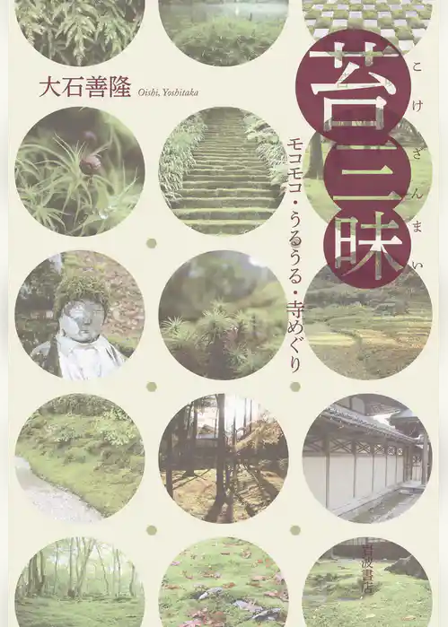 苔三昧　モコモコ・うるうる・寺めぐり