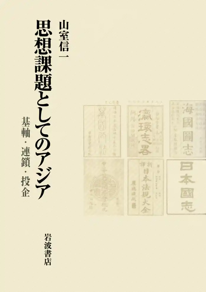 思想課題としてのアジア 基軸・連鎖・投企
