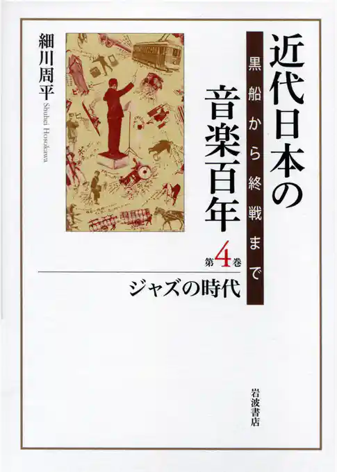 近代日本の音楽百年　黒船から終戦まで