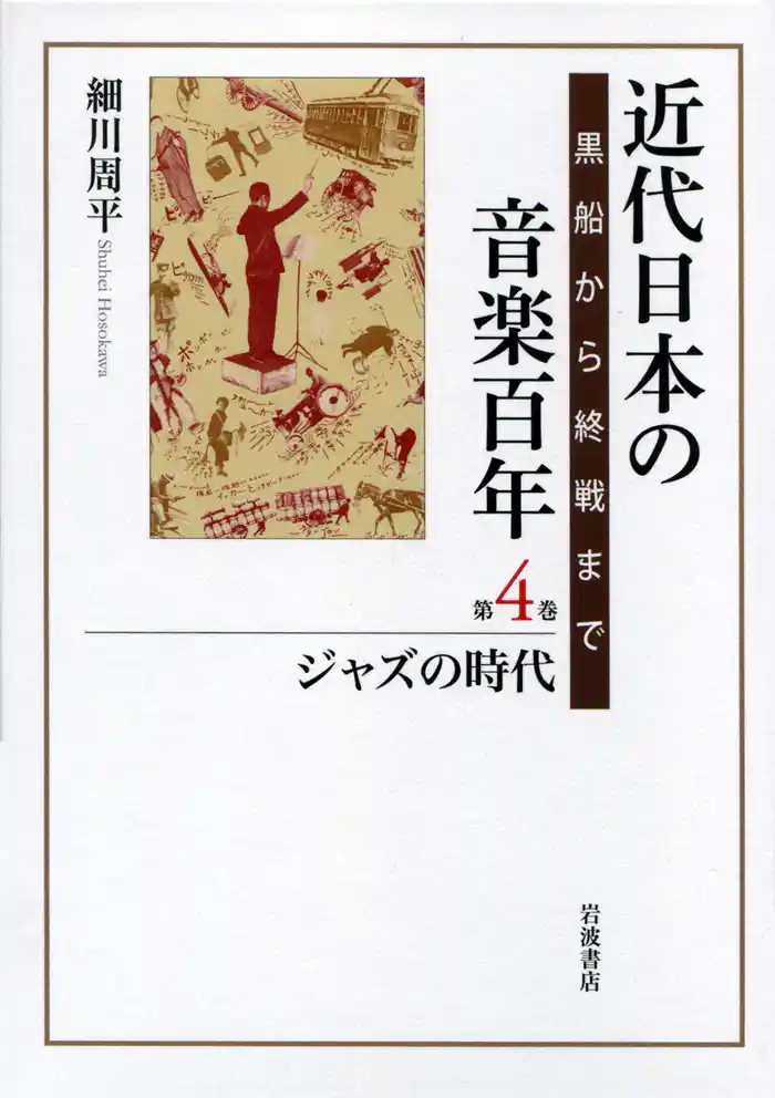 近代日本の音楽百年　黒船から終戦まで　第四巻　ジャズの時代