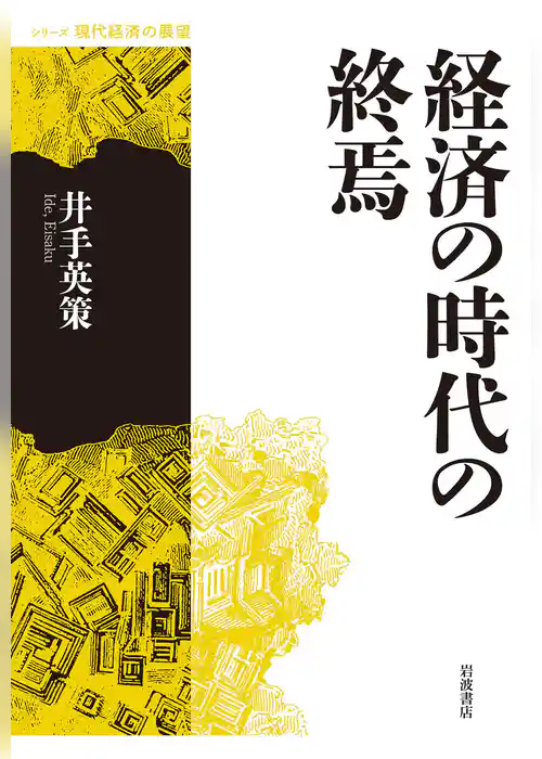 経済の時代の終焉