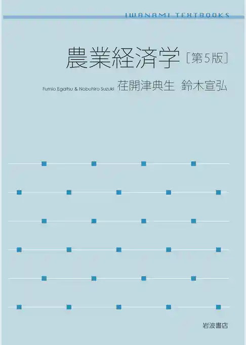 農業経済学　第５版