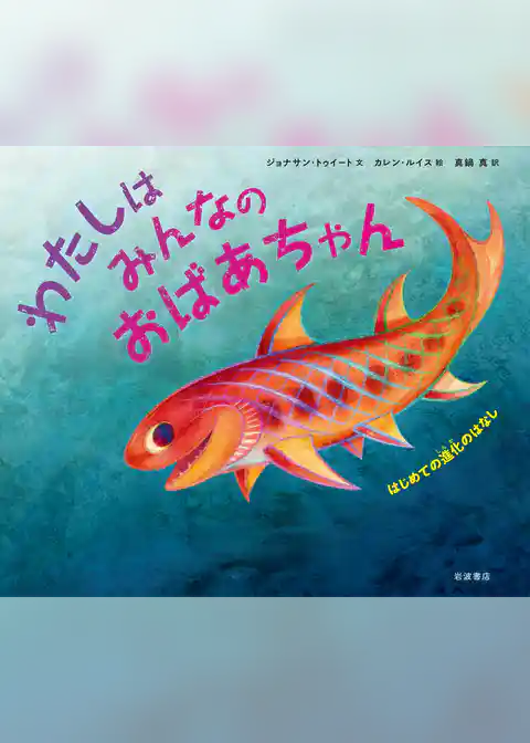 わたしはみんなのおばあちゃん　はじめての進化のはなし