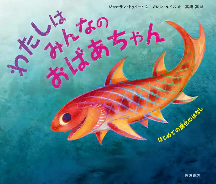 わたしはみんなのおばあちゃん はじめての進化のはなし