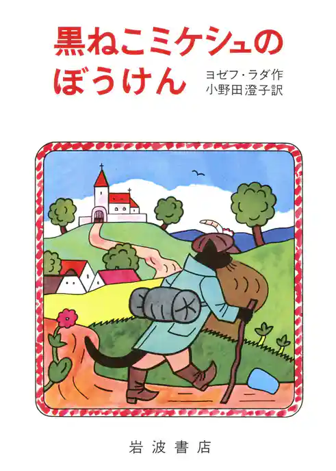 黒ねこミケシュのぼうけん