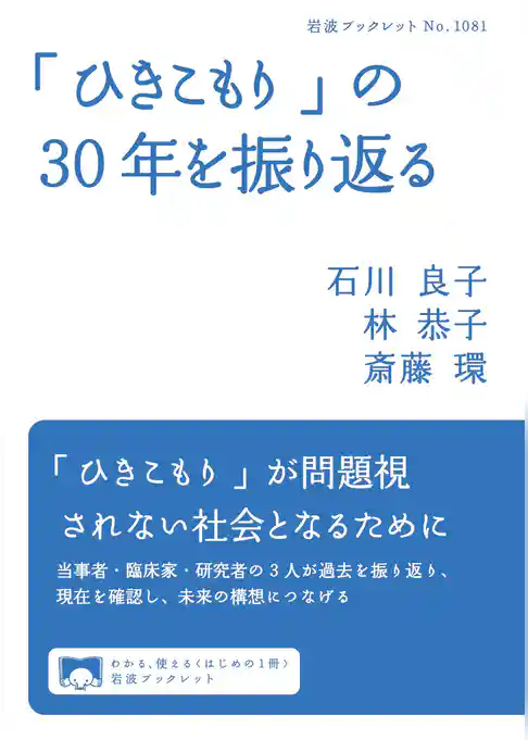 「ひきこもり」の３０年を振り返る