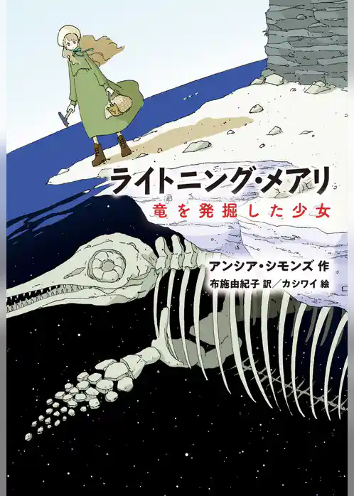 ライトニング・メアリ　竜を発掘した少女