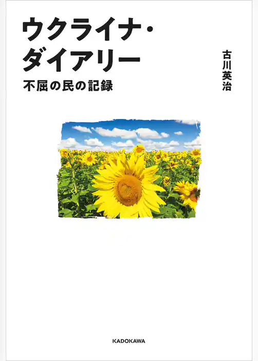 ウクライナ・ダイアリー　不屈の民の記録