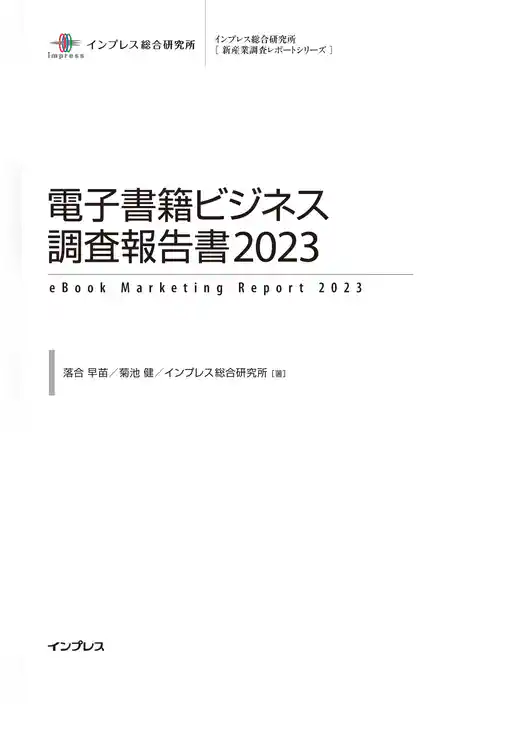 電子書籍ビジネス調査報告書2023