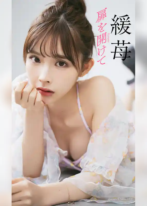 【デジタル限定】緩苺写真集「扉を開けて」